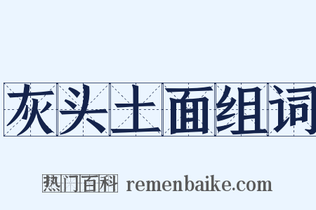 灰头土面组词是什么意思的图片